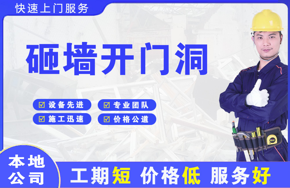 鄄城砸墙开门洞